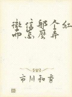 微信那个红包封面怎么弄