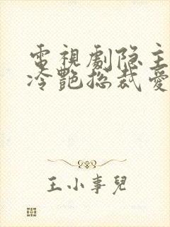 电视剧隐主归来冷艳总裁爱上我