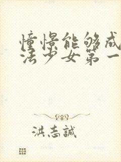 憧憬能够成为魔法少女第一季