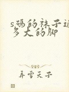 s码的袜子适合多大的脚