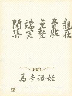 开端免费观看全集完整版在线播放电视剧