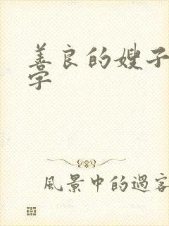 善良的嫂子中语字