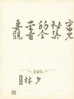 妻子的秘密在线观看全集免费播放封面