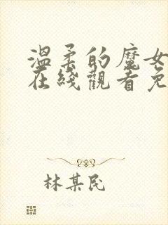 温柔的魔女美剧在线观看免费高清