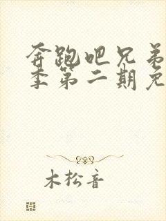 奔跑吧兄弟第二季第二期免费观看完整版