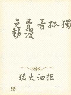 免费看孤独摇滚动漫封面