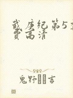 武庚纪第5季免费高清