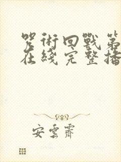 咒术回战第二季在线完整播放封面