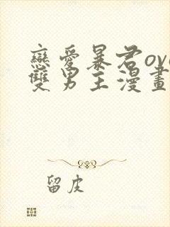 恋爱暴君ova双男主漫画封面