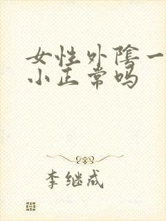 女性外阴一大一小正常吗