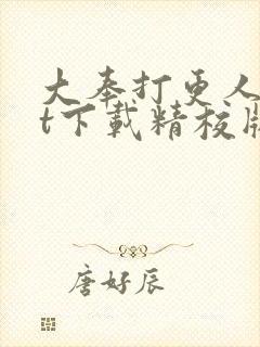 大奉打更人txt下载精校版
