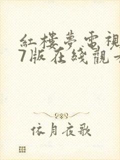 红楼梦电视剧87版在线观看