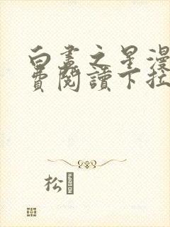 白昼之星漫画免费阅读下拉式漫画