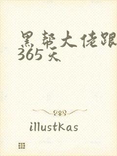 黑帮大佬跟我的365天封面