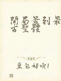 开局签到最强荒古圣体