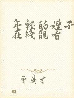 年轻的嫂子韩剧在线观看