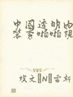 中国透明内衣时装秀啪啪视频