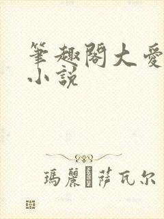 笔趣阁大爱仙尊小说