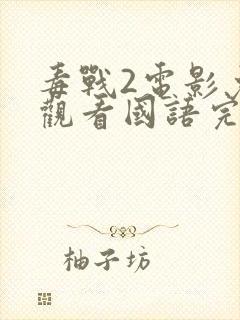 毒战2电影免费观看国语完整版