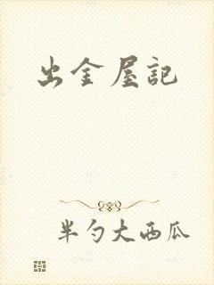 出金屋记封面