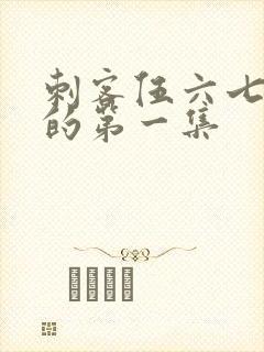 刺客伍六七真正的第一集