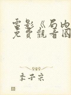 电影《局内人》免费观看国语