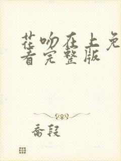 花吻在上免费观看完整版封面