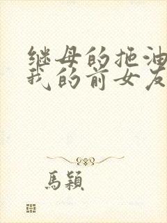 继母的拖油瓶是我的前女友动漫免费看