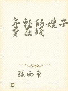 年轻的嫂子3免费在线封面