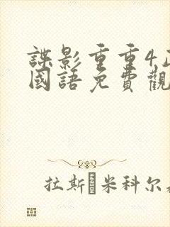 谍影重重4正片国语免费观看封面