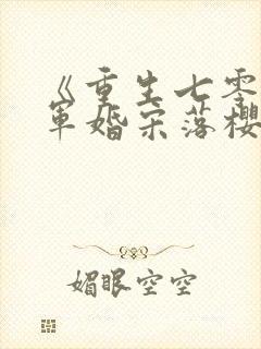 《重生七零撩人军婚宋落樱》