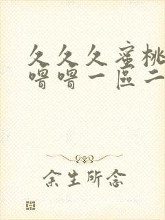 久久久蜜桃av噜噜一区二区三区