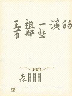 王祖一演的短剧有哪些