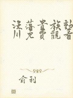 没落贵族动琉璃川免费观看