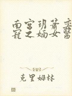 南宫玥萧奕 盛宠之嫡女医妃封面