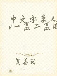 中文字幕人妻av一区二区风险