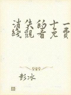 消失的十一层在线观看免费观看