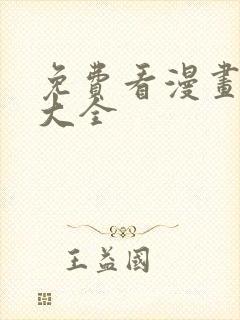 免费看漫画漫画大全