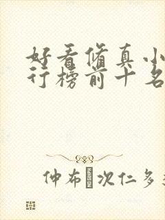 好看修真小说排行榜前十名