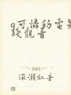 g可怜的电影在线观看