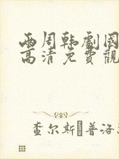 两周韩剧国语版高清免费观看封面