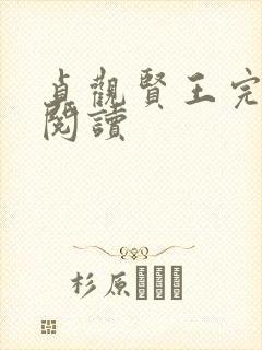 贞观贤王完整版阅读