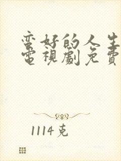 蛮好的人生在线电视剧免费观看高清