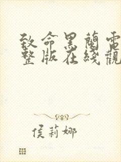 致命黑兰电影完整版在线观看封面