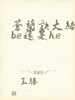 苍兰诀大结局是be还是he