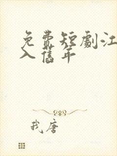 免费短剧江春不入旧年