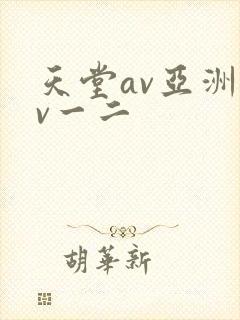 天堂av亚洲av一二