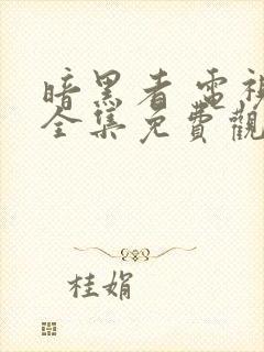 暗黑者 电视剧全集免费观看