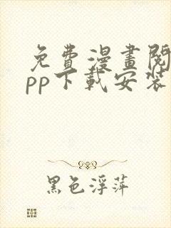 免费漫画阅站app下载安装