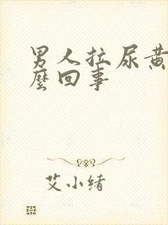 男人拉尿黄是怎么回事封面